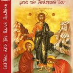 Βιβλίο:Οι εμφανίσεις του Χριστού μετά την Ανάστασή του
