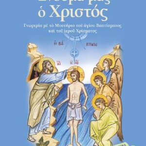 Βιβλίο:Ένδυμά μας ο Χριστός. Γνωριμία με το Μυστήριο του Αγ. Βαπτίσματος και του Ιερού Χρίσματος