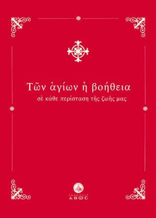 Βιβλίο:Των Αγίων η Βοήθεια - σε κάθε περίσταση της ζωής μας