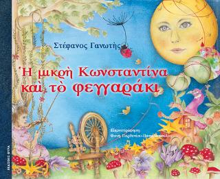 Βιβλίο:Η Μικρή Κωνσταντίνα και το Φεγγαράκι