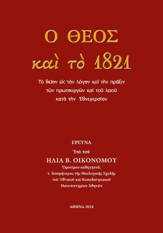 Βιβλίο:Ο Θεός και το 1821