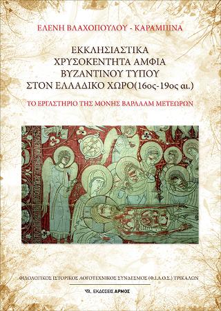 Βιβλίο:Εκκλησιαστικά χρυσοκέντητα άμφια Βυζαντινού τύπου στον Ελλαδικό χώρο (16ος – 19ος αι.)