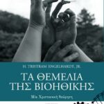 Βιβλίο:Τα θεμέλια της βιοηθικής
