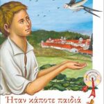 Βιβλίο:Ο άγιος Γέροντας Ιάκωβος Τσαλίκης. Ήταν κάποτε παιδιά (4) με CD
