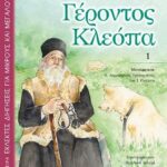 Βιβλίο:Ιστορίες Γέροντος Κλεόπα 1