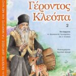 Βιβλίο:Ιστορίες Γέροντος Κλεόπα 2