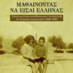 Βιβλίο:ΜΑΘΑΙΝΟΝΤΑΣ ΝΑ ΕΙΣΑΙ ΕΛΛΗΝΑΣ