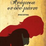 Βιβλίο:ΑΝΑΜΕΣΑ ΣΕ ΔΥΟ ΜΑΝΕΣ