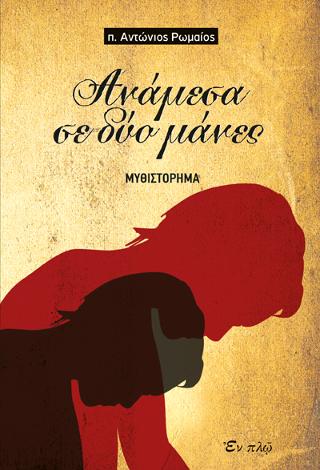 Βιβλίο:ΑΝΑΜΕΣΑ ΣΕ ΔΥΟ ΜΑΝΕΣ Βιβλίο:ΑΝΑΜΕΣΑ ΣΕ ΔΥΟ ΜΑΝΕΣ