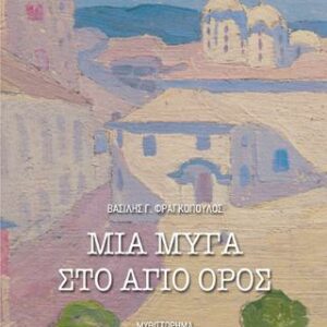 Βιβλίο:ΜΙΑ ΜΥΓΑ ΣΤΟ ΑΓΙΟ ΟΡΟΣ