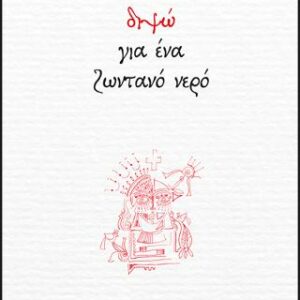 Βιβλίο:ΔΙΨΩ ΓΙΑ ΕΝΑ ΖΩΝΤΑΝΟ ΝΕΡΟ