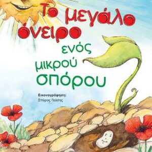 Βιβλίο:Το Μεγάλο 'Ονειρο ενός Μικρού Σπόρου