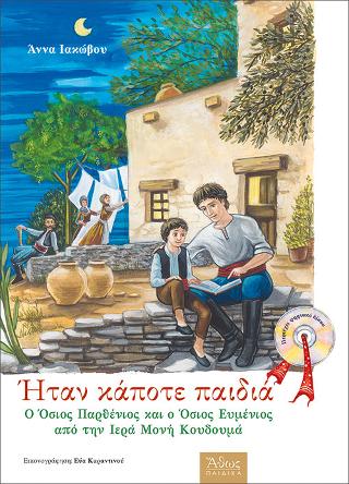 Βιβλίο:Ο Όσιος Παρθένιος και ο Όσιος Ευμένιος από την Ιερά Μονή Κουδουμά. Ήταν κάποτε παιδιά Βιβλίο:Ο Όσιος Παρθένιος και ο Όσιος Ευμένιος από την Ιερά Μονή Κουδουμά. Ήταν κάποτε παιδιά