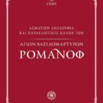 Βιβλίο:Ασματική Ακολουθία και Παρακλητικός Κανών των Αγίων Βασιλομάρτυρων Ρομάνοφ