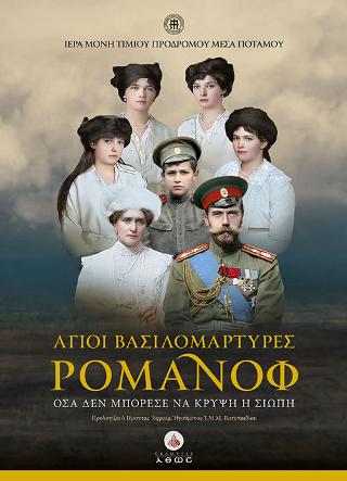 Βιβλίο:Άγιοι Βασιλομάρτυρες Ρομάνοφ ( +DVD ) Βιβλίο:Άγιοι Βασιλομάρτυρες Ρομάνοφ ( +DVD )
