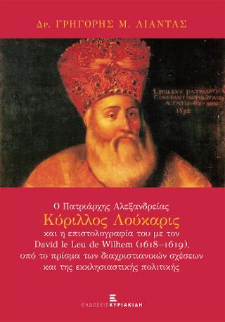 Βιβλίο:Ο Πατριάρχης Αλεξανδρείας Κύριλλος Λούκαρις