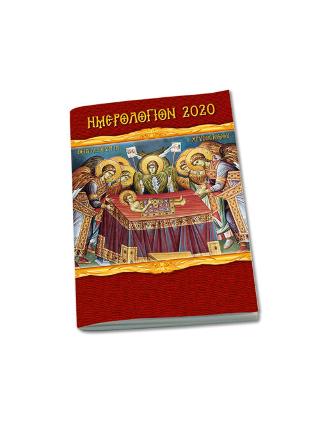 Βιβλίο:2020 ημερολόγιον η Θεία Λειτουργία του ιερού Χρυσοστόμου