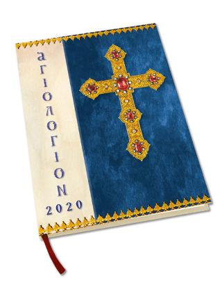 Βιβλίο:Αγιολόγιον 2020 Ημερολόγιον - Ευαγγέλια Κυριακών