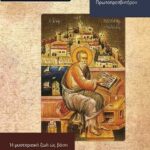 Βιβλίο:Η μυστηριακή ζωή ως βάση της ποιμαντικής διακονίας της Εκκλησίας κατά τον άγιο Νικόλαο Καβάσιλα