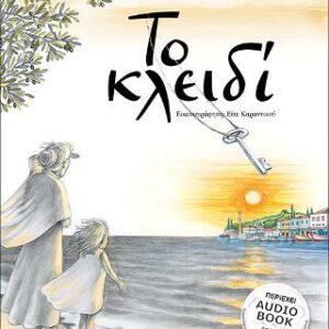 Βιβλίο:Το Κλειδί
