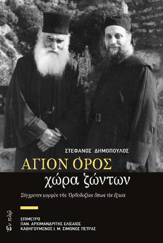 Βιβλίο:ΑΓΙΟΝ ΟΡΟΣ ΧΩΡΑ ΖΩΝΤΩΝ