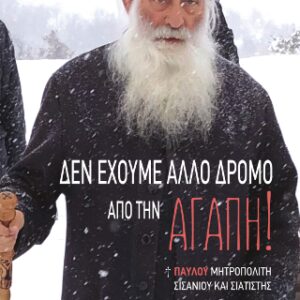 Βιβλίο:ΔΕΝ ΕΧΟΥΜΕ ΑΛΛΟ ΔΡΟΜΟ ΑΠΟ ΤΗΝ ΑΓΑΠΗ!