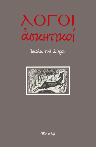 Βιβλίο:ΛΟΓΟΙ ΑΣΚΗΤΙΚΟΙ Βιβλίο:ΛΟΓΟΙ ΑΣΚΗΤΙΚΟΙ