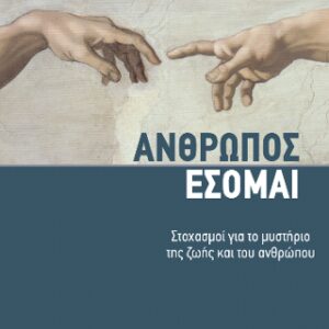 Βιβλίο:ΑΝΘΡΩΠΟΣ ΕΣΟΜΑΙ