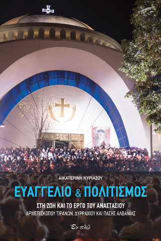 Βιβλίο:ΕΥΑΓΓΕΛΙΟ ΚΑΙ ΠΟΛΙΤΙΣΜΟΣ