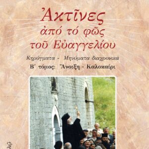 Βιβλίο:ΑΚΤΙΝΕΣ ΑΠΟ ΤΟ ΦΩΣ ΤΟΥ ΕΥΑΓΓΕΛΙΟΥ