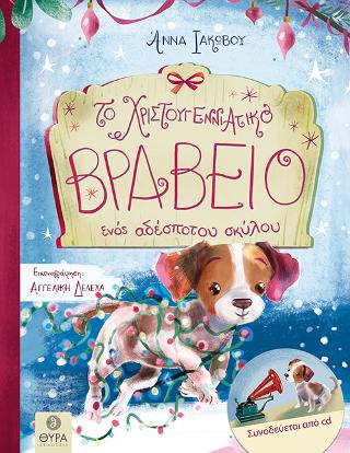 Βιβλίο:Το Χριστουγεννιάτικο Βραβείο ενός Αδέσποτου Σκύλου