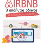 Βιβλίο:Airbnb