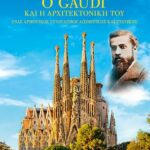Βιβλίο:Ο Gaudi και η αρχιτεκτονική του
