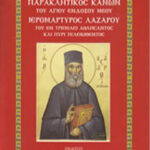 Βιβλίο:Παρακλητικός κανών Αγίου νέου ιερομάρτυρος Λαζάρου