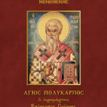 Βιβλίο:Άγιος Πολύκαρπος ο ιερομάρτυς Επίσκοπος Σμύρνης
