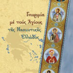 Βιβλίο:Γνωριμία με τους Αγίους της Νησιωτικής Ελλάδος