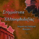 Βιβλίο:Στιγμιότυπα ελληνορθοδοξίας -2-