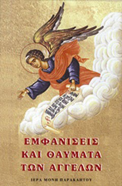 Βιβλίο:Εμφανίσεις και θαύματα των αγγέλων