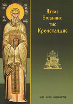 Βιβλίο:Άγιος Ιωάννης της Κρονστάνδης
