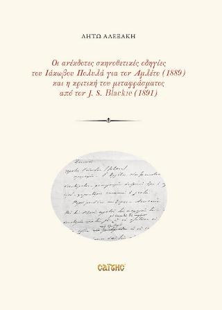 Βιβλίο:Οι ανέκδοτες σκηνοθετικές οδηγίες του Ιάκωβου Πολυλά για τον Αμλέτο (1889) και η κριτική του μεταφράσματος από τον J.S. Blackie (1891)