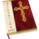 Βιβλίο:Αγιολόγιον 2021 Ημερολόγιον – Ευαγγέλια Κυριακών