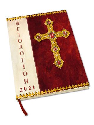 Βιβλίο:Αγιολόγιον 2021 Ημερολόγιον - Ευαγγέλια Κυριακών