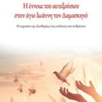 Βιβλίο:Η έννοια του αυτεξούσιου στον άγιο Ιωάννη τον Δαμασκηνό