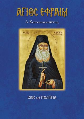 Βιβλίο:Άγιος Εφραίμ ο Κατουνακιώτης