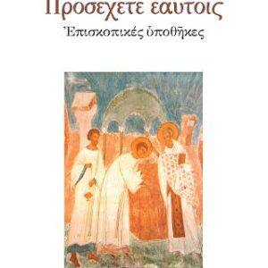 Βιβλίο:Προσέχετε εαυτοίς