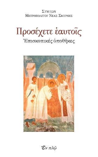 Βιβλίο:Προσέχετε εαυτοίς Βιβλίο:Προσέχετε εαυτοίς