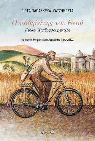 Βιβλίο:Ο ποδηλάτης του Θεού Βιβλίο:Ο ποδηλάτης του Θεού