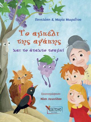 Βιβλίο:Το αμπέλι της αγάπης και το άτακτο τσαμπί