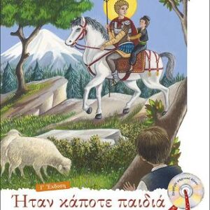 Βιβλίο:Ο Άγιος Γεώργιος Καρσλίδης.Ήταν κάποτε παιδιά (7) με CD