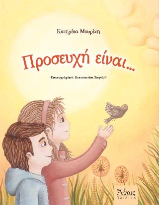 Βιβλίο:Προσευχή Είναι